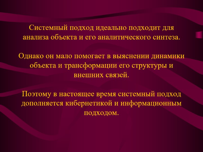 Системный подход идеально подходит для анализа объекта и его аналитического синтеза.   Однако